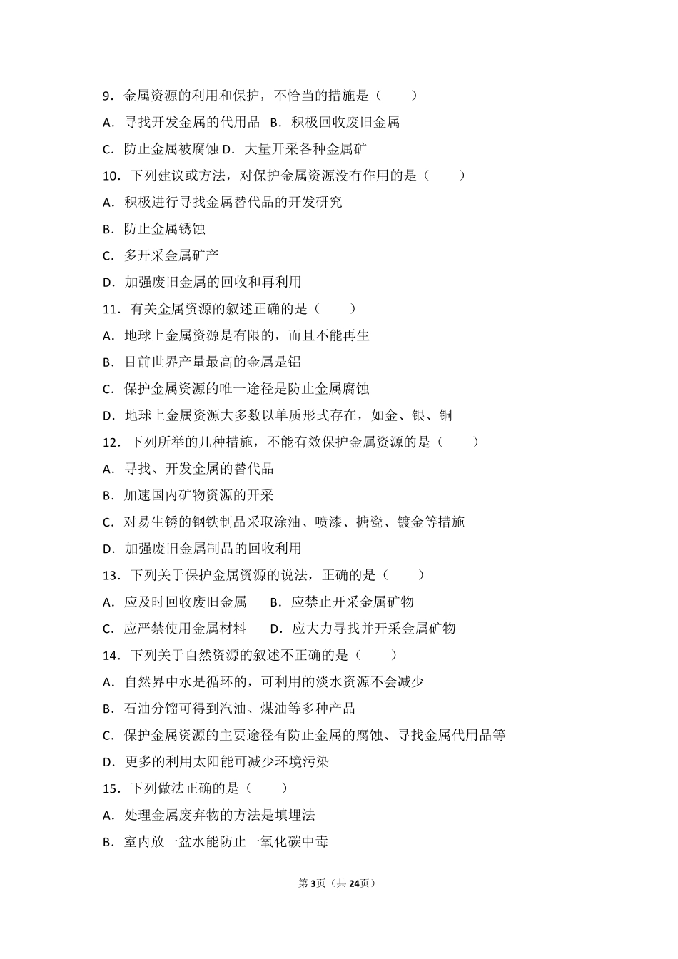 九年级化学下册 专题八 打开材料之门 第三单元 金属的锈蚀与防护难度偏大尖子生题(pdf，含解析) 湘教版试卷_第3页