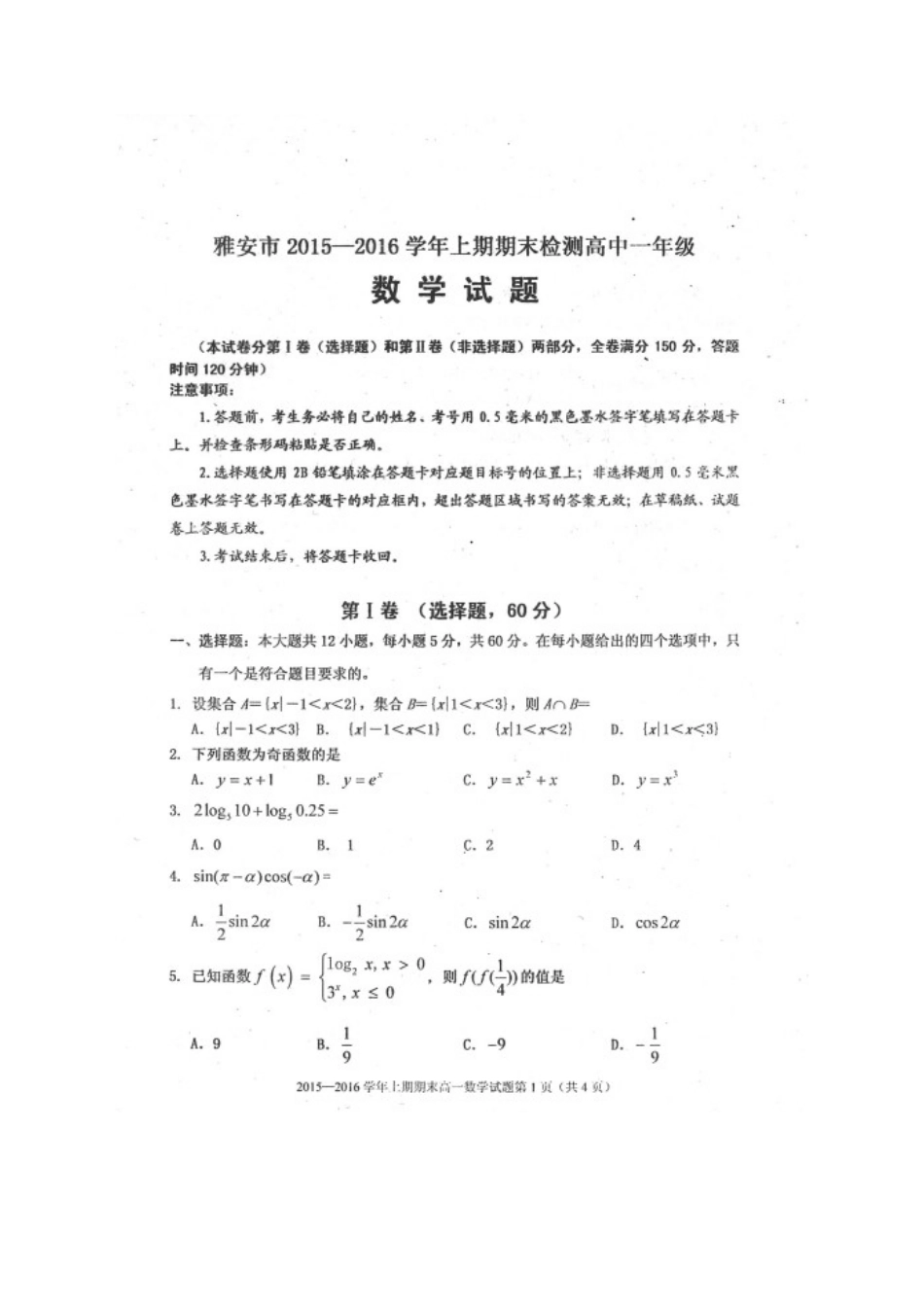 四川省雅安市高一数学上学期期末考试试卷(00002)_第1页