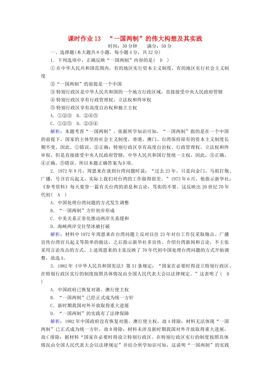高中历史 专题四 现代中国的政治建设与祖国统一 4.3“一国两制”的伟大构想及其实践课时作业（含解析）人民版必修1-人民版高一必修1历史试题_第1页
