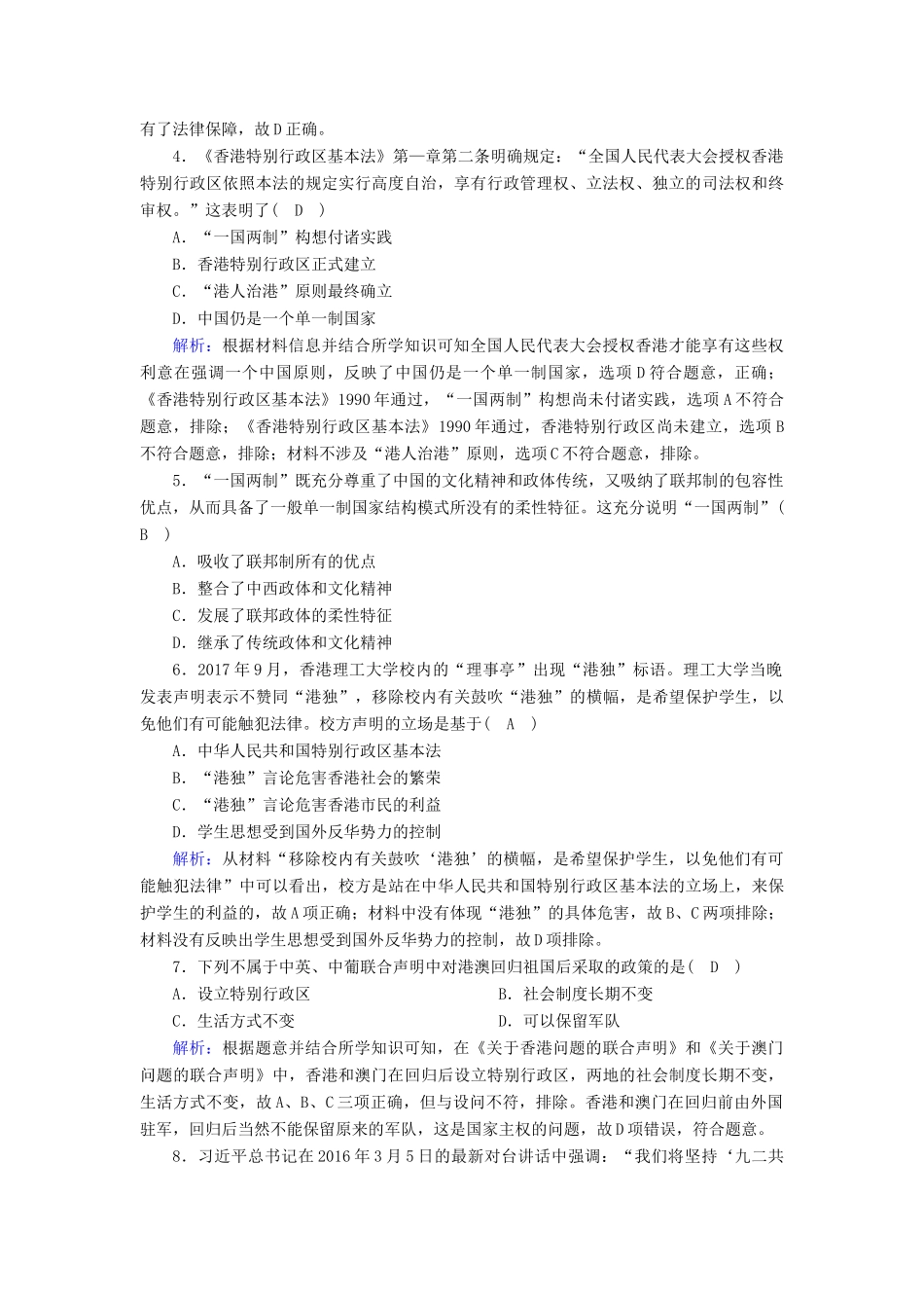 高中历史 专题四 现代中国的政治建设与祖国统一 4.3“一国两制”的伟大构想及其实践课时作业（含解析）人民版必修1-人民版高一必修1历史试题_第2页