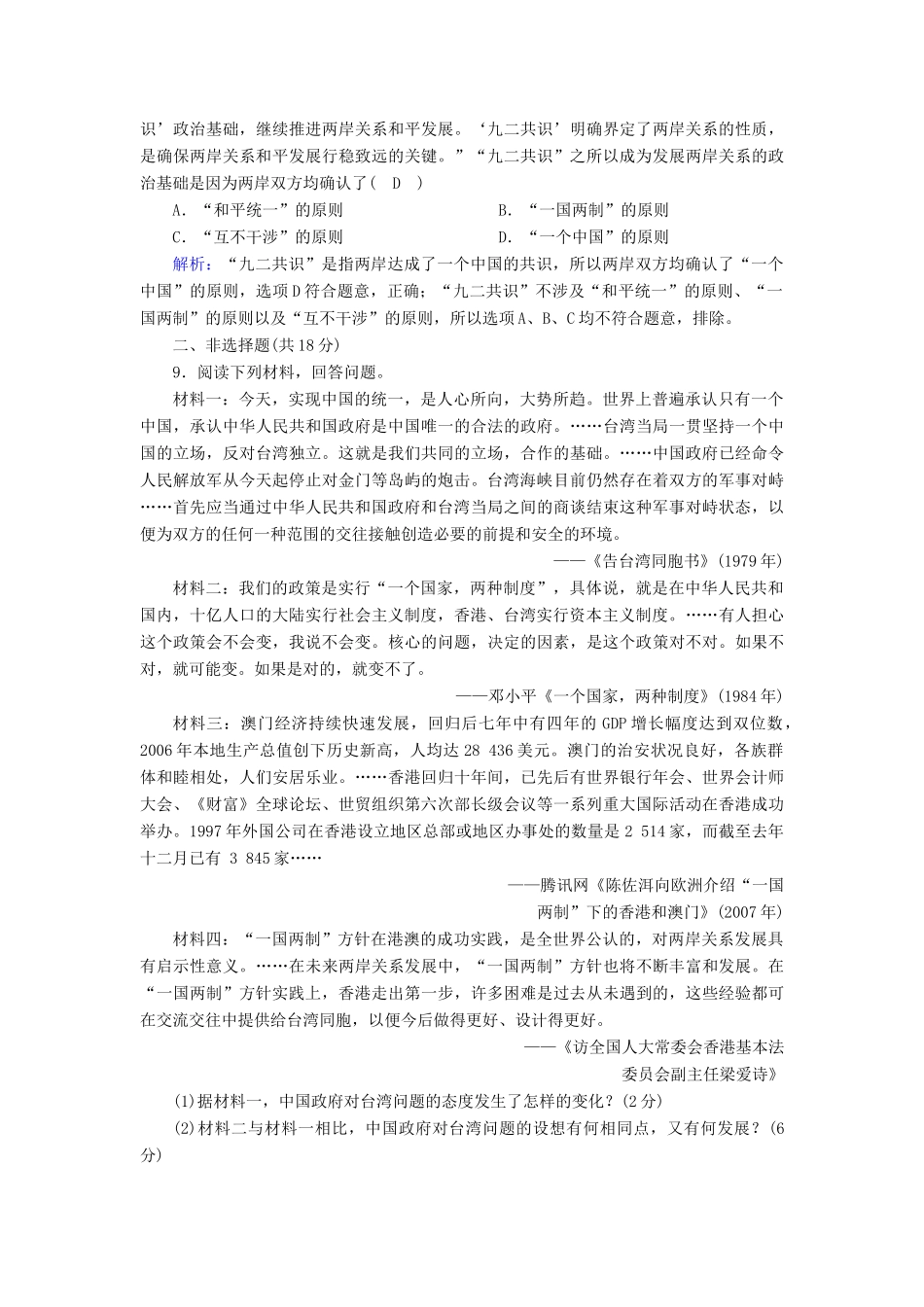高中历史 专题四 现代中国的政治建设与祖国统一 4.3“一国两制”的伟大构想及其实践课时作业（含解析）人民版必修1-人民版高一必修1历史试题_第3页