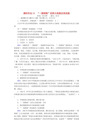 高中历史 专题四 现代中国的政治建设与祖国统一 4.3“一国两制”的伟大构想及其实践课时作业（含解析）人民版必修1-人民版高一必修1历史试题