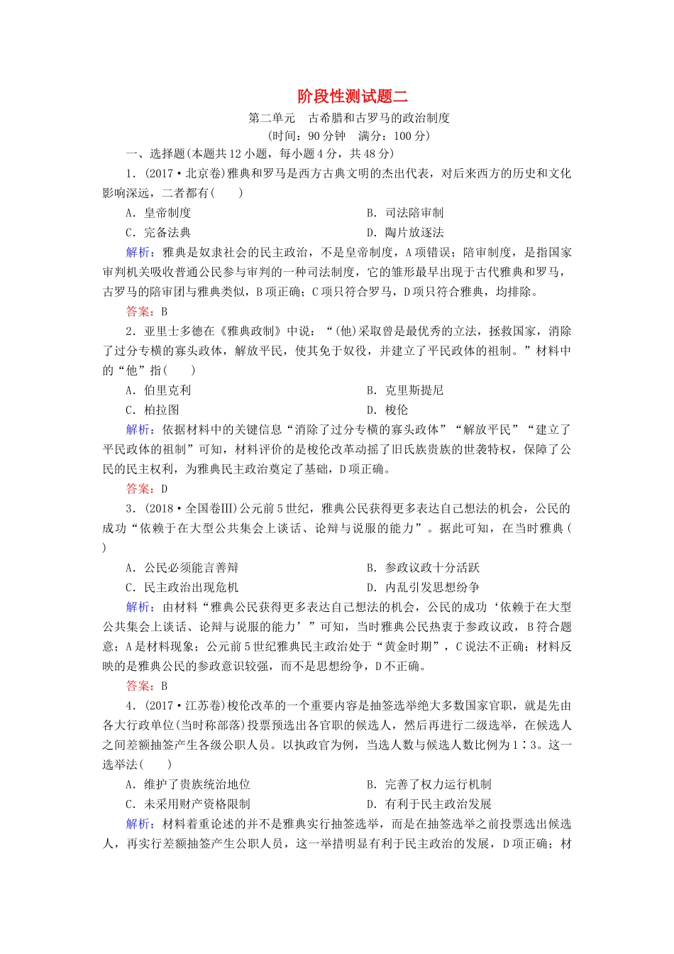 高中历史 第二单元 古希腊和古罗马的政治制度阶段性测试题 岳麓版必修1-岳麓版高一必修1历史试题_第1页