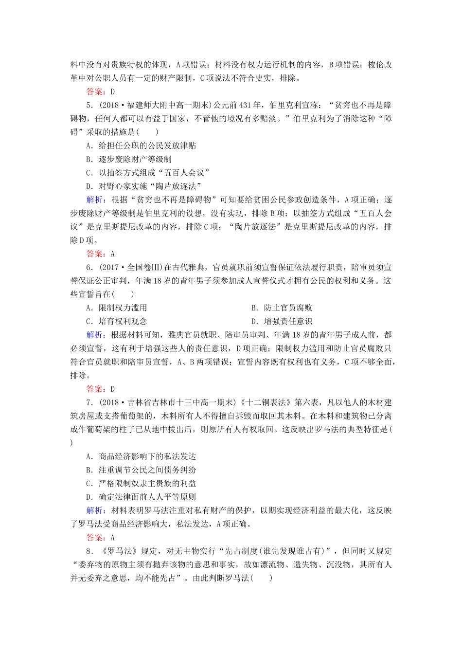 高中历史 第二单元 古希腊和古罗马的政治制度阶段性测试题 岳麓版必修1-岳麓版高一必修1历史试题_第2页