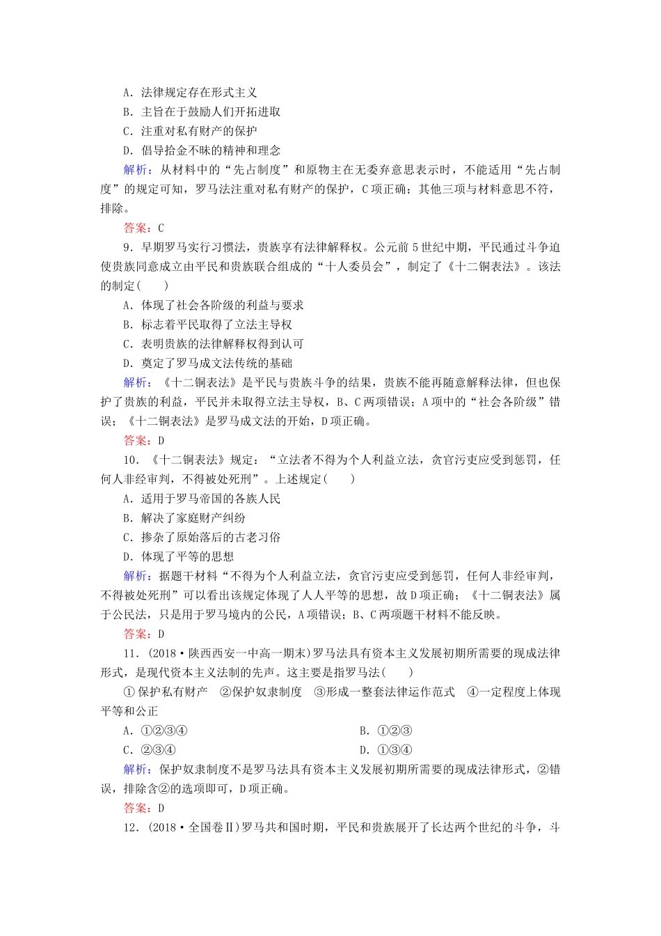 高中历史 第二单元 古希腊和古罗马的政治制度阶段性测试题 岳麓版必修1-岳麓版高一必修1历史试题_第3页