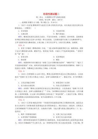 高中历史 第二单元 古希腊和古罗马的政治制度阶段性测试题 岳麓版必修1-岳麓版高一必修1历史试题