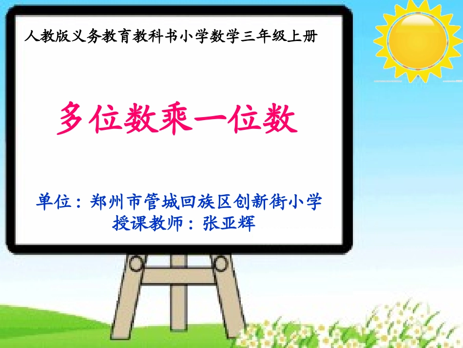 人教2011版小学数学三年级《多位数乘一位数》课件_第1页