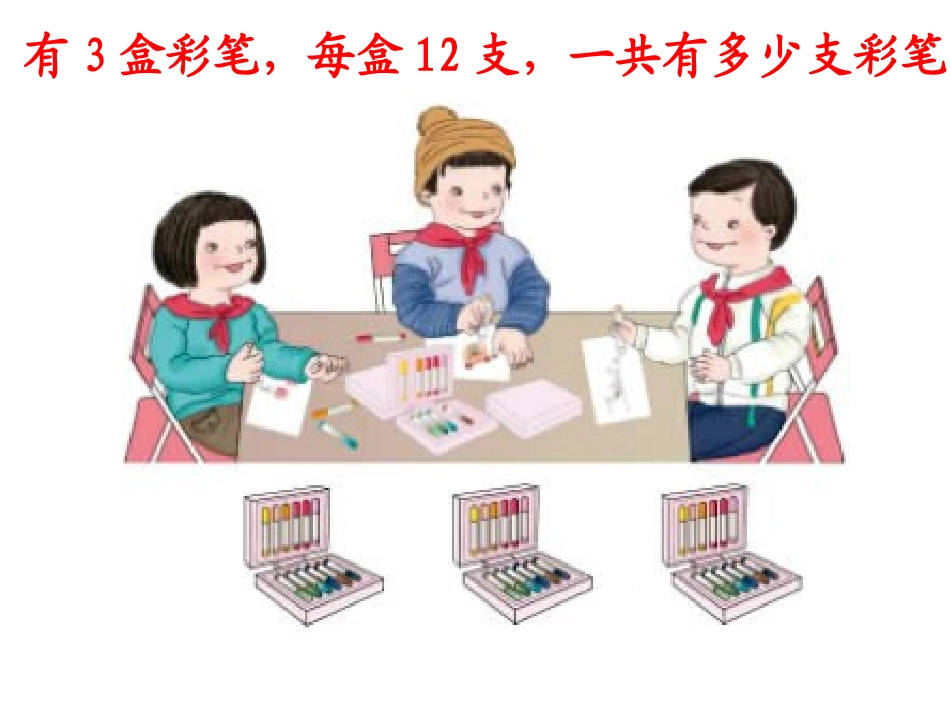 人教2011版小学数学三年级《多位数乘一位数》课件_第2页
