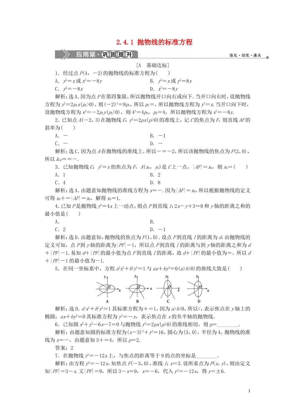高中数学 第2章 圆锥曲线与方程 2.4 抛物线 2.4.1 抛物线的标准方程应用案巩固提升 新人教B版选修2-1-新人教B版高二选修2-1数学试题_第1页