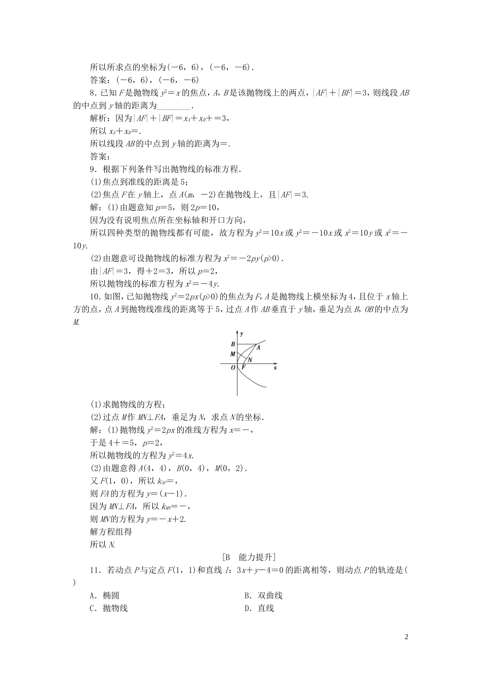 高中数学 第2章 圆锥曲线与方程 2.4 抛物线 2.4.1 抛物线的标准方程应用案巩固提升 新人教B版选修2-1-新人教B版高二选修2-1数学试题_第2页