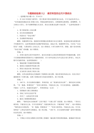 高考历史大二轮复习 第一部分 模块二 近代史 专题七 痛苦转型的近代中国政治练习-人教版高三全册历史试题