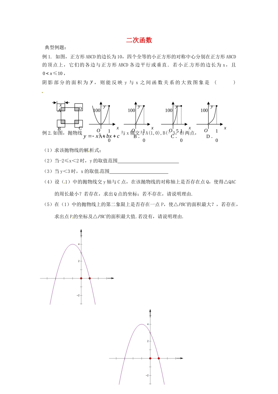 九年级数学下册 第5章 二次函数复习2(新版)苏科版试卷_第1页
