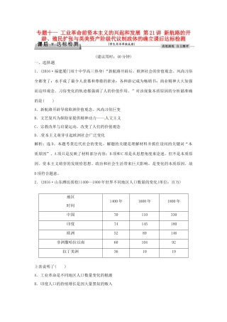 优化方案（通史版）高考历史总复习 专题十一 工业革命前资本主义的兴起和发展 第21讲 新航路的开辟、殖民扩张与英美资产阶级代议制政体的确立课后达标检测-人教版高三全册历史试题