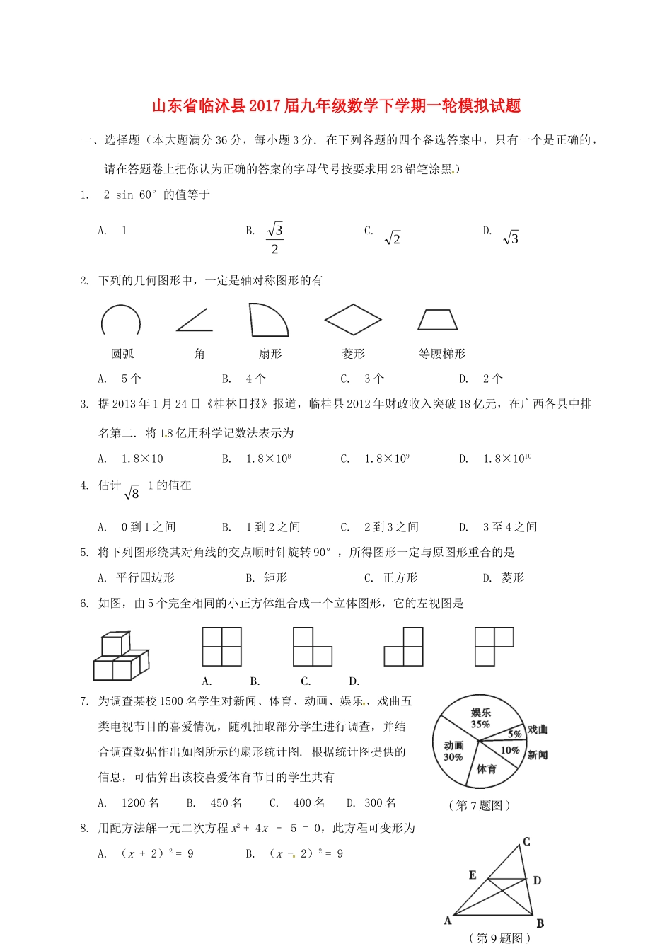 九年级数学下学期一轮模拟试卷试卷_第1页