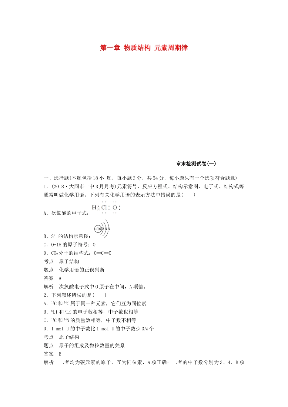 高中化学 第一章 物质结构 元素周期律章末检测试卷 新人教版必修2-新人教版高一必修2化学试题_第1页