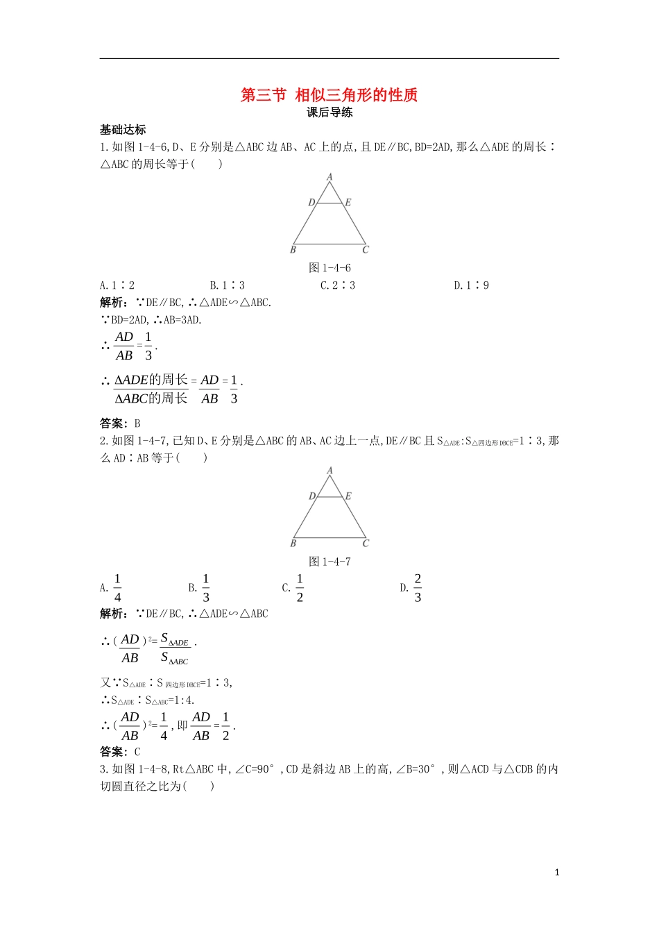 高中数学 第一讲 相似三角形的判定及有关性质 第三节 相似三角形的性质课后导练 新人教A版选修4-1-新人教A版高二选修4-1数学试题_第1页