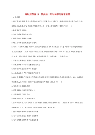（天津专用）高考历史一轮复习 课时规范练19 国共的十年对峙和毛泽东思想（含解析）新人教版-新人教版高三全册历史试题