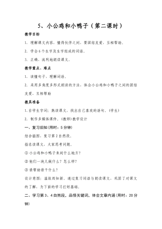 (部编)人教语文2011课标版一年级下册5、小公鸡和小鸭子(第二课时)