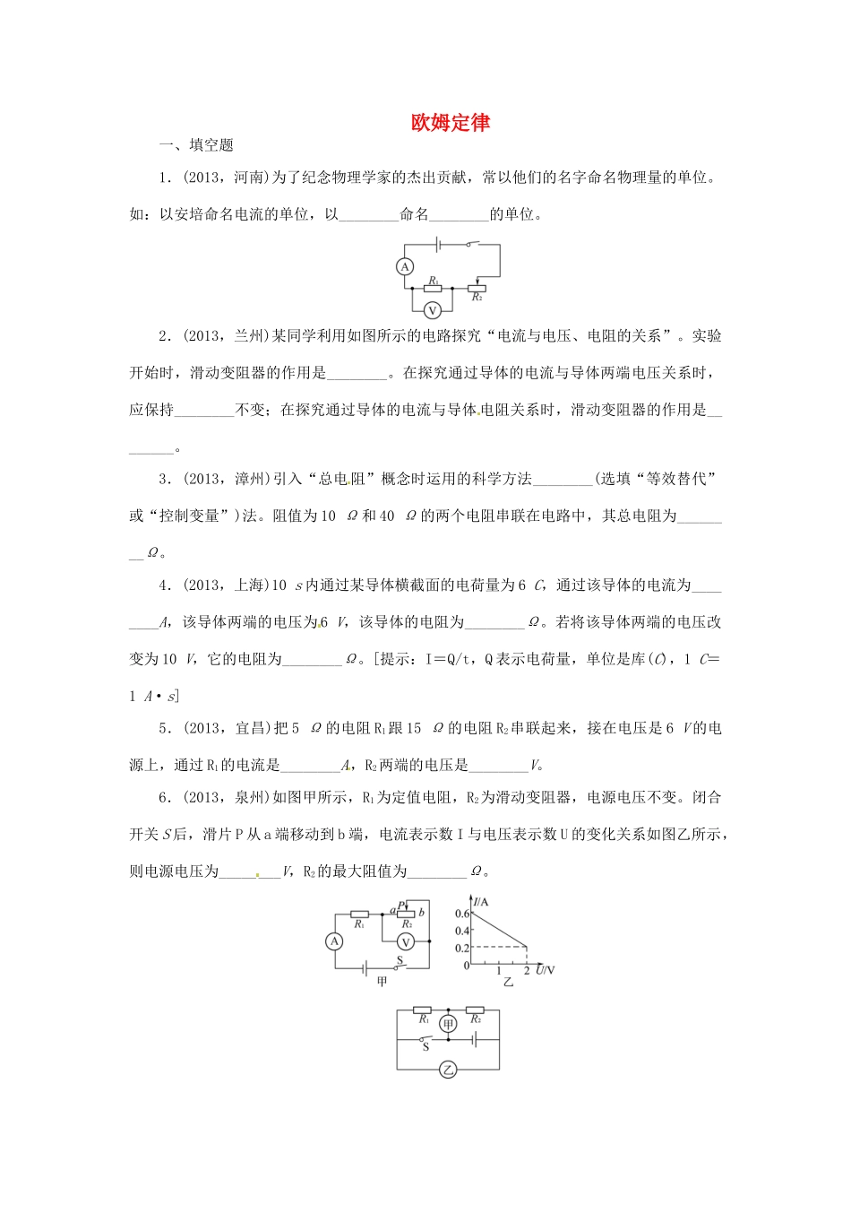 中考物理总复习 欧姆定律专题考点训练(真题集锦) 新人教版试卷_第1页