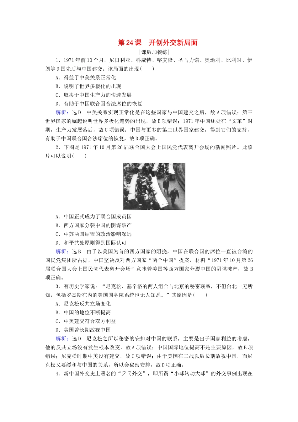 高中历史 第七单元 现代中国的对外关系 第24课 开创外交新局面练习 新人教版必修1-新人教版高一必修1历史试题_第1页