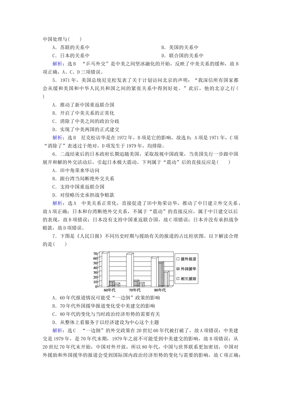 高中历史 第七单元 现代中国的对外关系 第24课 开创外交新局面练习 新人教版必修1-新人教版高一必修1历史试题_第2页