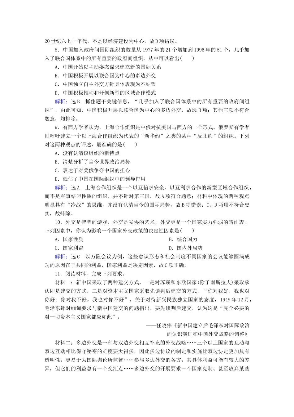 高中历史 第七单元 现代中国的对外关系 第24课 开创外交新局面练习 新人教版必修1-新人教版高一必修1历史试题_第3页