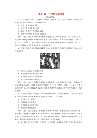 高中历史 第七单元 现代中国的对外关系 第24课 开创外交新局面练习 新人教版必修1-新人教版高一必修1历史试题