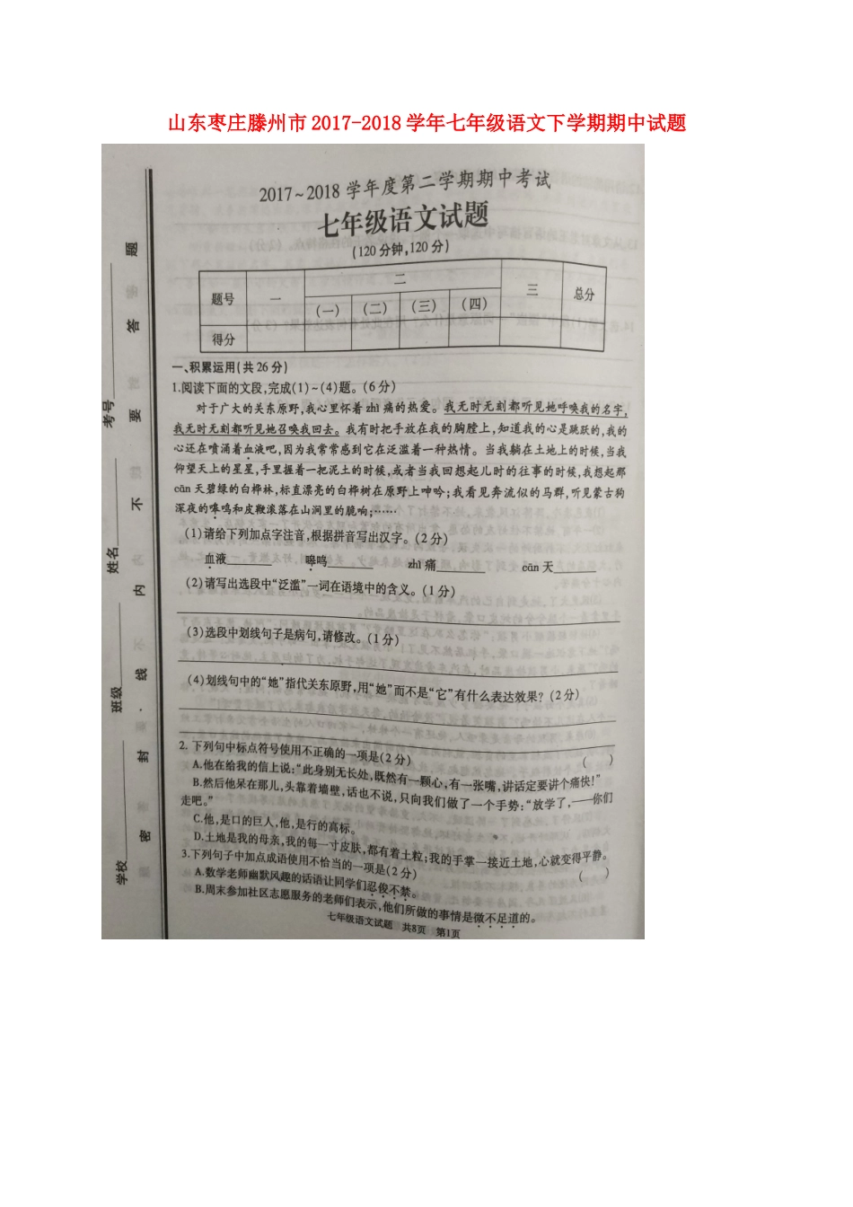 山东枣庄滕州市七年级语文下学期期中试卷新人教版 山东枣庄滕州市七年级语文下学期期中试卷新人教版_第1页