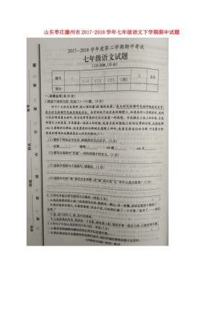 山东枣庄滕州市七年级语文下学期期中试卷新人教版 山东枣庄滕州市七年级语文下学期期中试卷新人教版