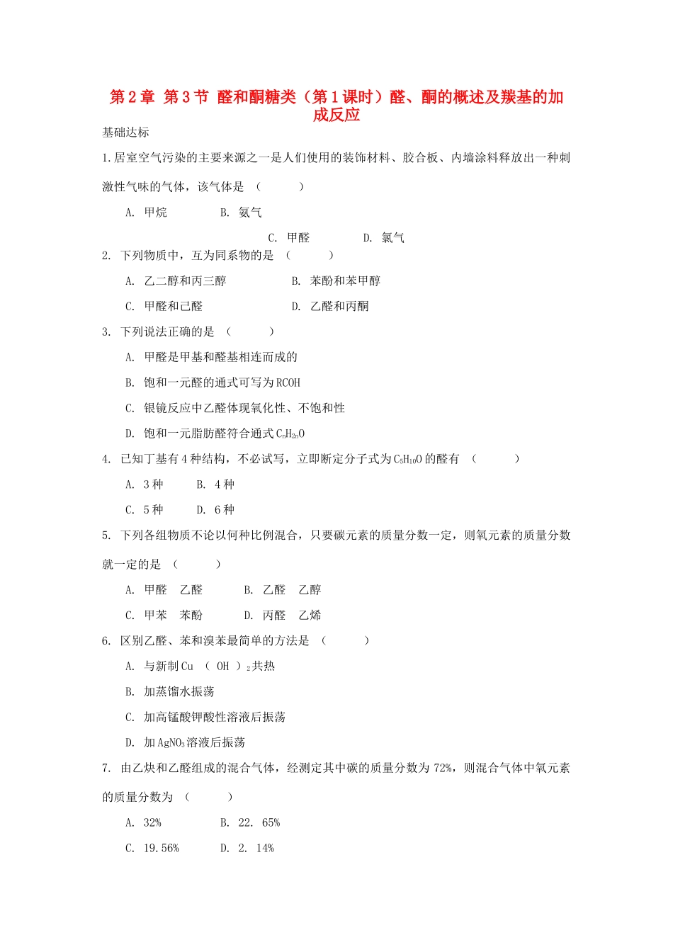 高中化学 自我检测 第2章 官能团与有机化学反应 烃的衍生物 第3节 醛和酮糖类（第1课时）醛、酮的概述及羰基的加成反应 鲁科版选修5-鲁科版高二选修5化学试题_第1页