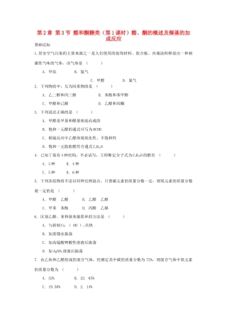 高中化学 自我检测 第2章 官能团与有机化学反应 烃的衍生物 第3节 醛和酮糖类（第1课时）醛、酮的概述及羰基的加成反应 鲁科版选修5-鲁科版高二选修5化学试题