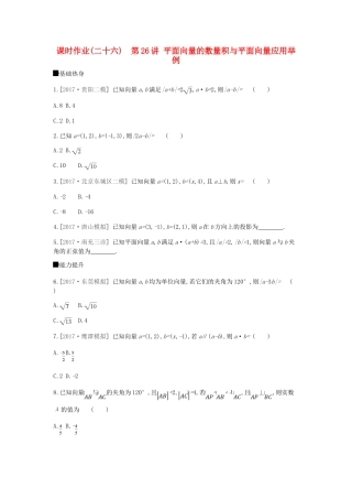 高考数学总复习 课时作业（二十六）第26讲 平面向量的数量积与平面向量应用举例 理-人教版高三全册数学试题