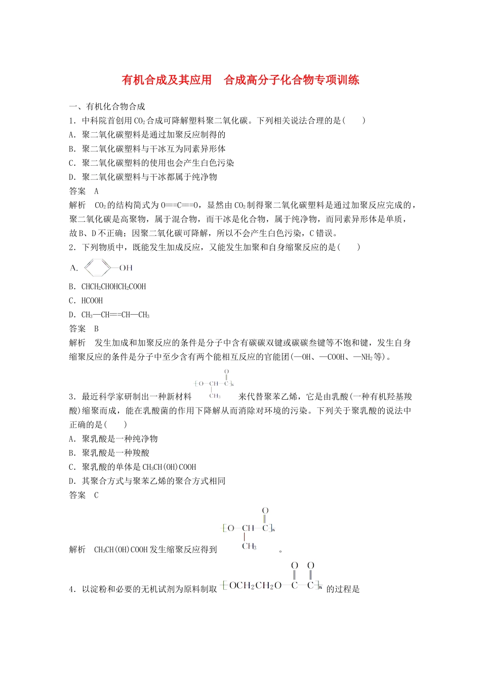 陕西省榆林市神木县第六中学高中化学 第3章 有机合成及其应用 合成高分子化合物专题训练 鲁科版选修5_第1页