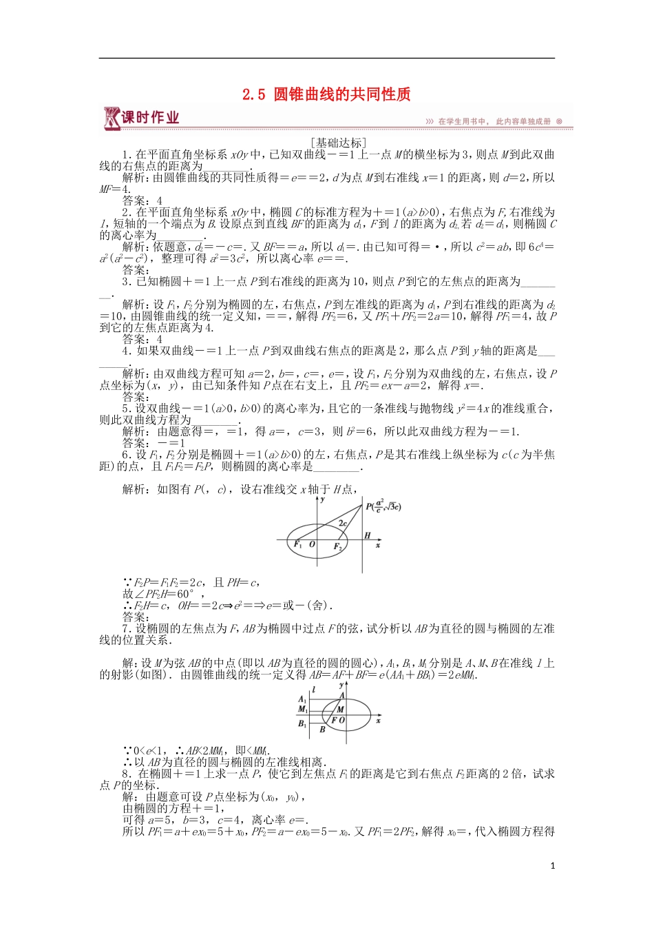 高中数学 第二章 圆锥曲线与方程 2.5 圆锥曲线的共同性质作业 苏教版选修1-1-苏教版高二选修1-1数学试题_第1页