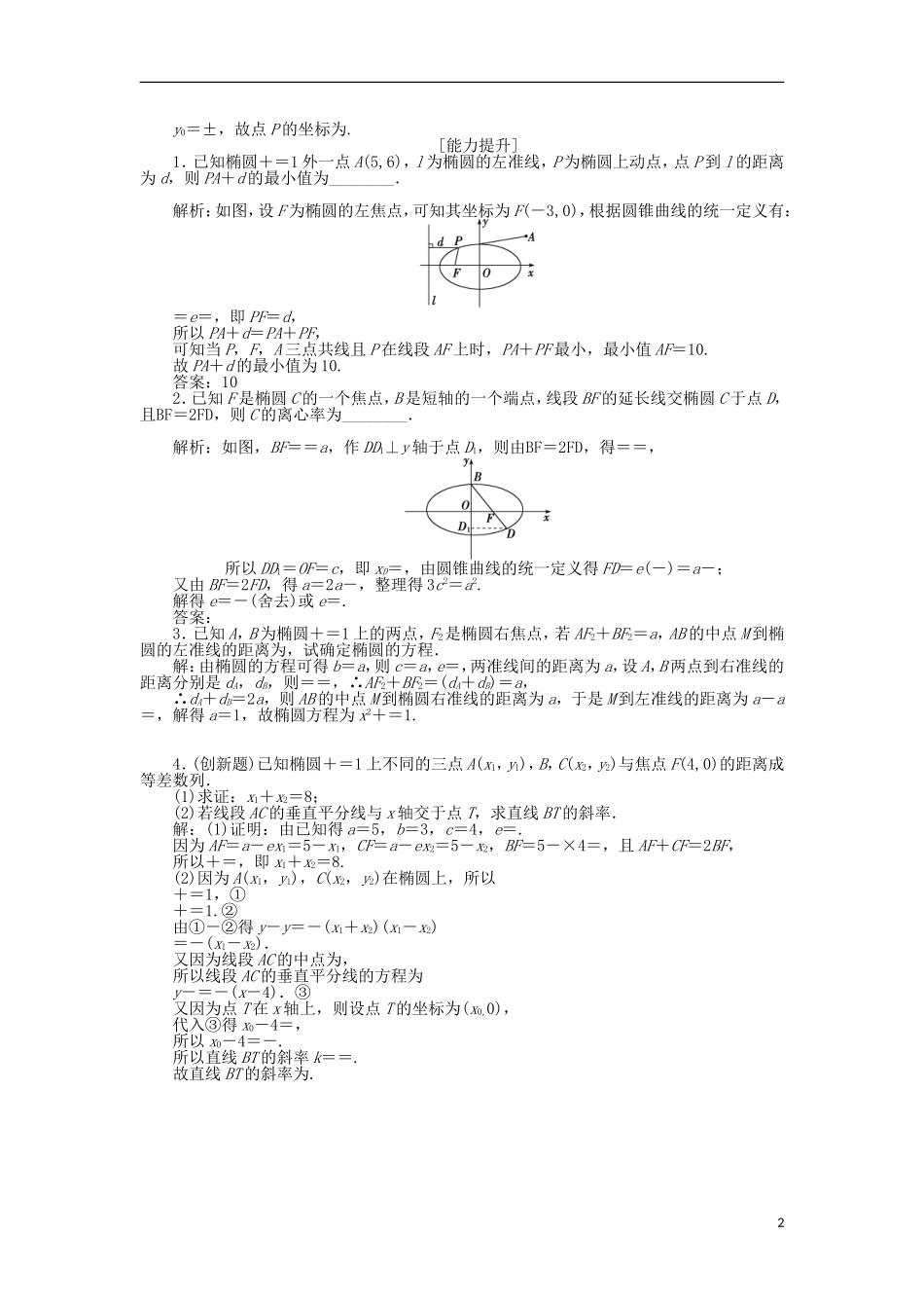 高中数学 第二章 圆锥曲线与方程 2.5 圆锥曲线的共同性质作业 苏教版选修1-1-苏教版高二选修1-1数学试题_第2页