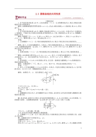 高中数学 第二章 圆锥曲线与方程 2.5 圆锥曲线的共同性质作业 苏教版选修1-1-苏教版高二选修1-1数学试题