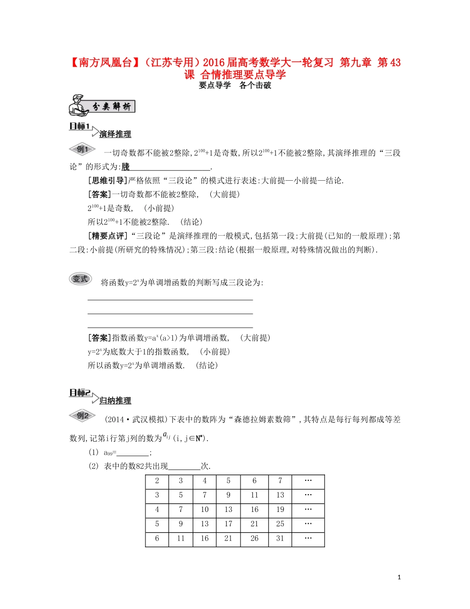 （江苏专用）高考数学大一轮复习 第九章 第43课 合情推理要点导学-人教版高三全册数学试题_第1页