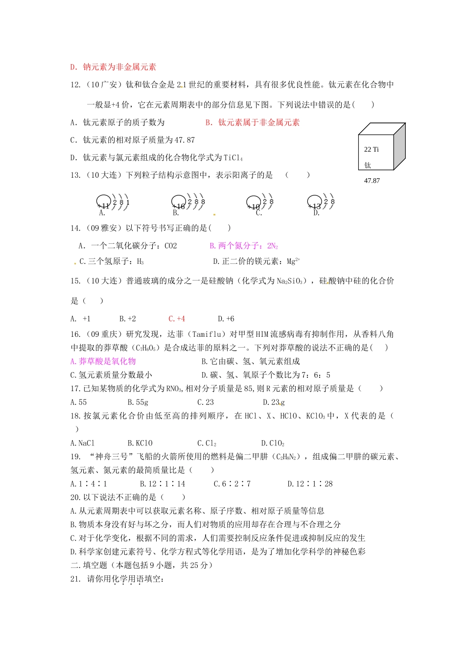 九年级化学上册 第四单元 物质构成的奥秘综合测试卷(A卷)(新版)新人教版 学案_第2页