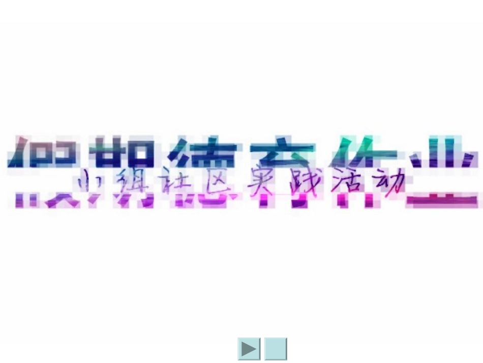 假期德育作业_第1页