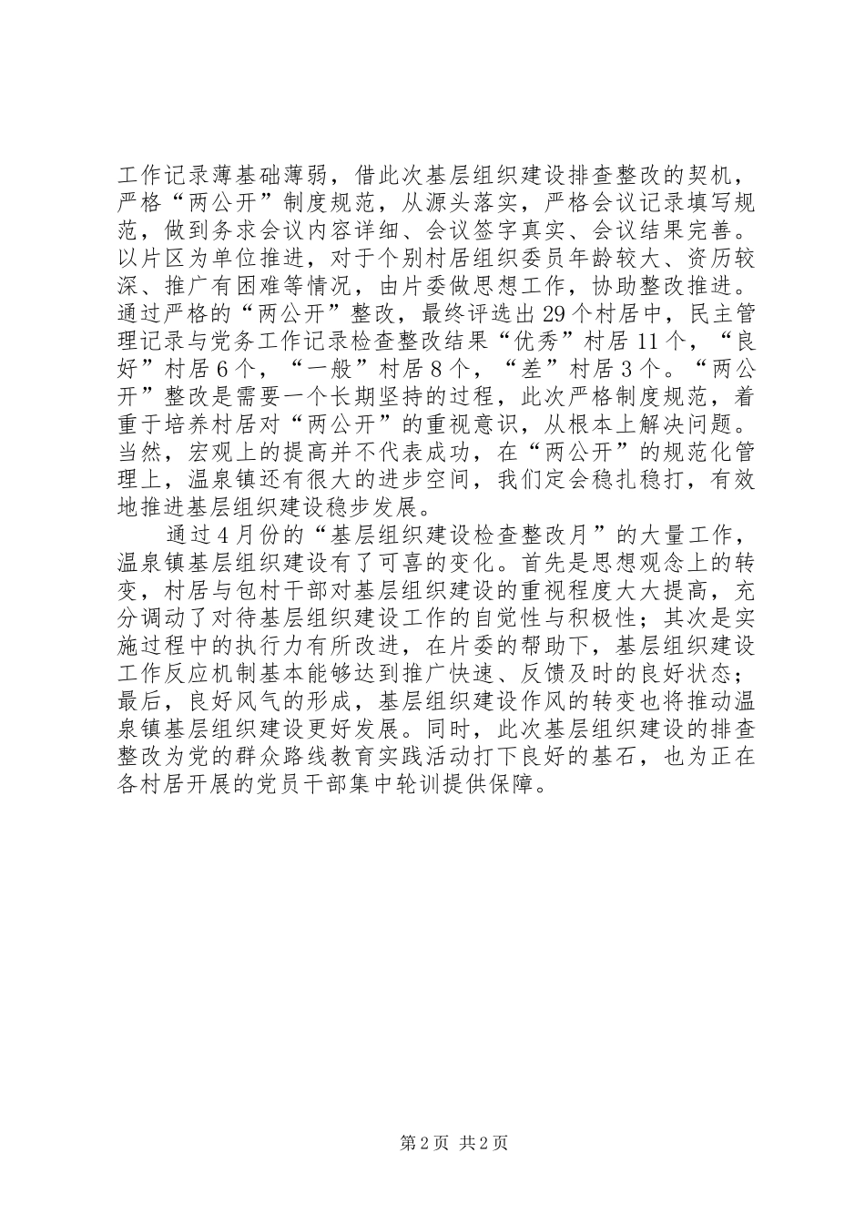 乡镇创新基层组织建设工作总结 _第2页