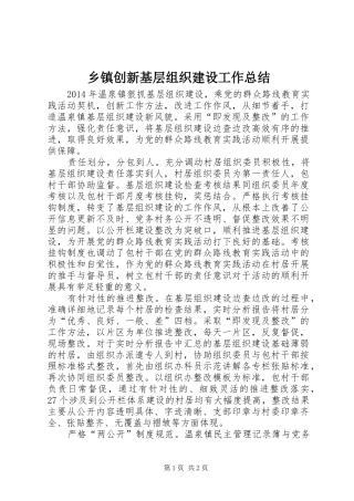 乡镇创新基层组织建设工作总结 