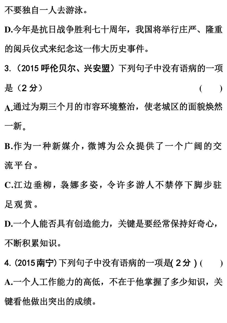 山东省中考语文 病句题(pdf，含解析) 鲁教版试卷_第2页