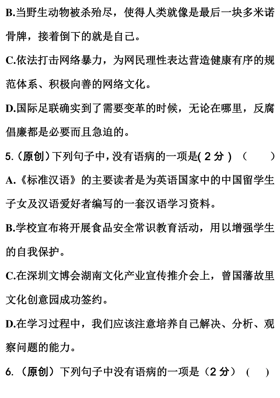山东省中考语文 病句题(pdf，含解析) 鲁教版试卷_第3页