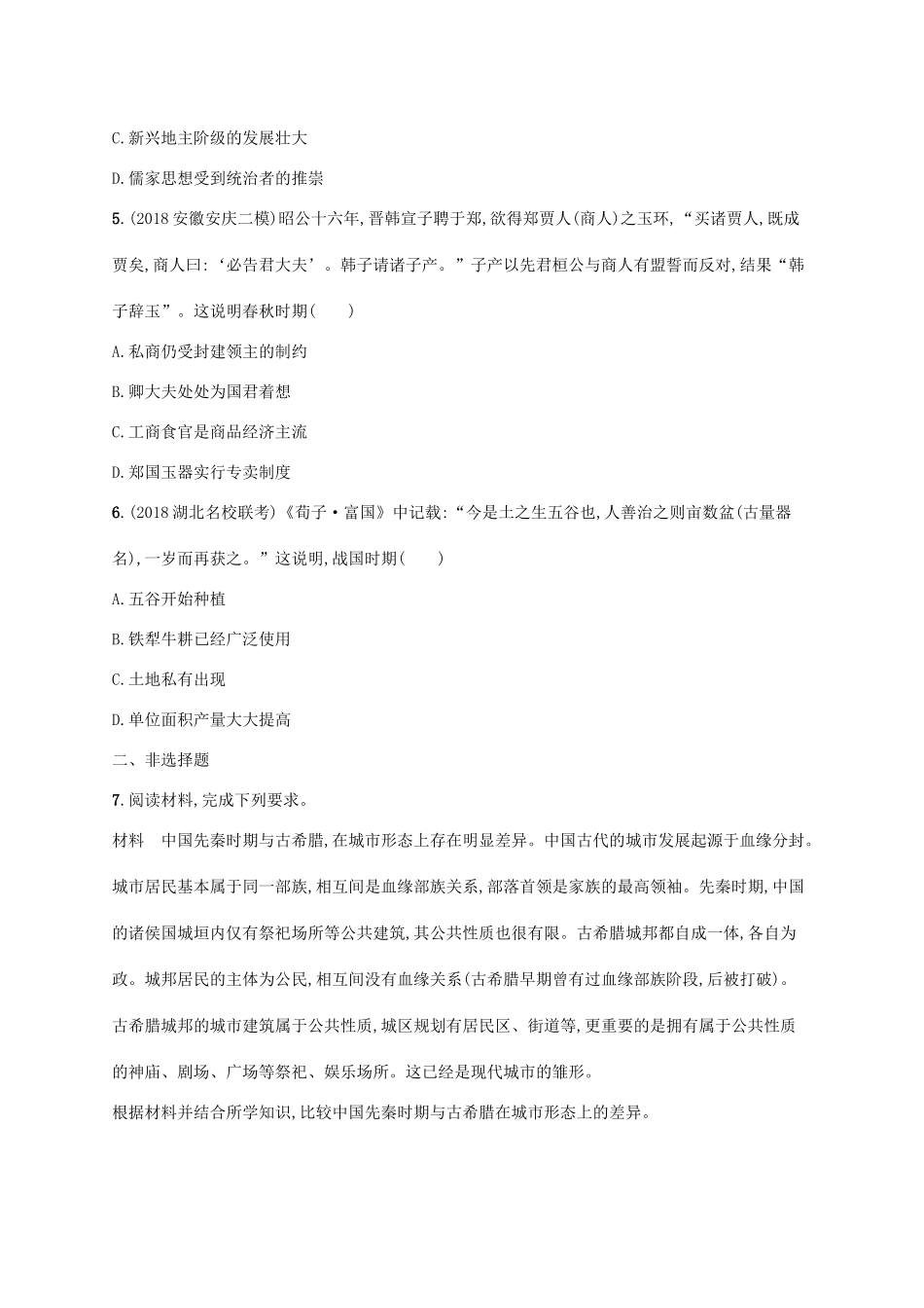 （天津专用）高考历史一轮复习 课时规范练2 先秦时期的经济（含解析）新人教版-新人教版高三全册历史试题_第2页