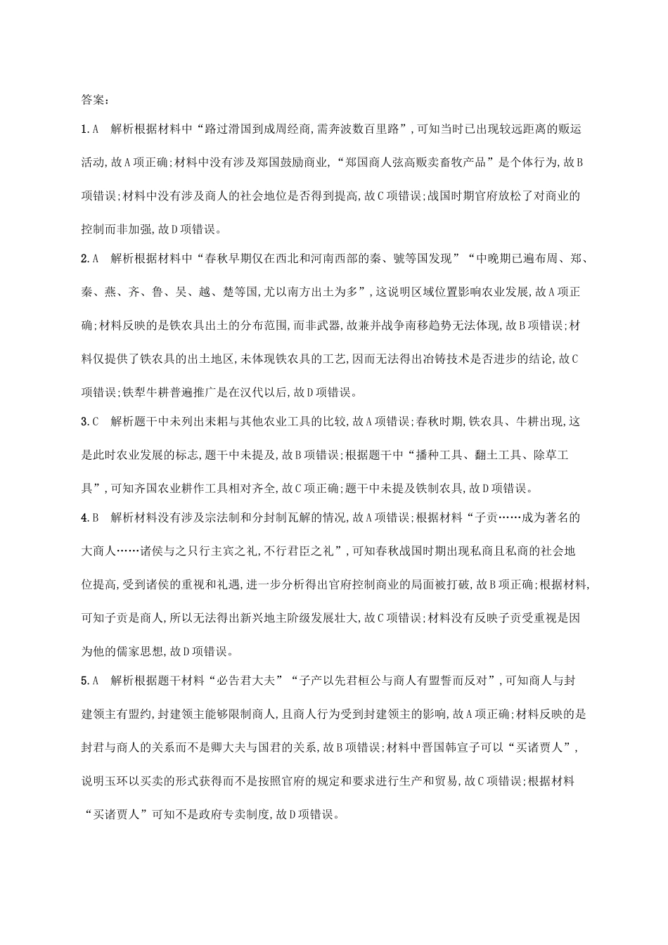 （天津专用）高考历史一轮复习 课时规范练2 先秦时期的经济（含解析）新人教版-新人教版高三全册历史试题_第3页