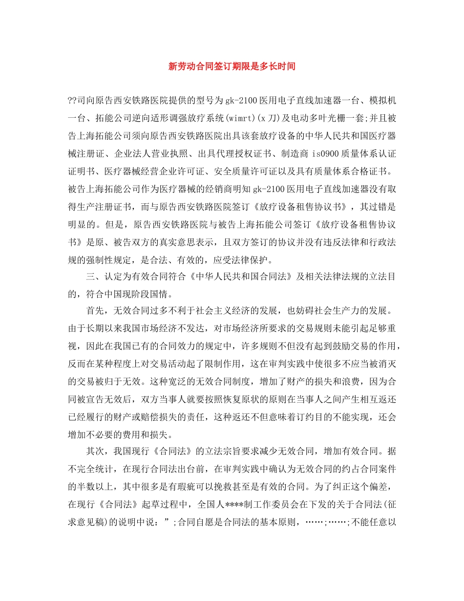 新劳动合同签订期限是多长时间 _第1页