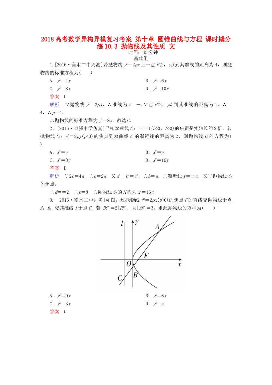 高考数学异构异模复习 第十章 圆锥曲线与方程 课时撬分练10.3 抛物线及其性质 文-人教版高三全册数学试题_第1页