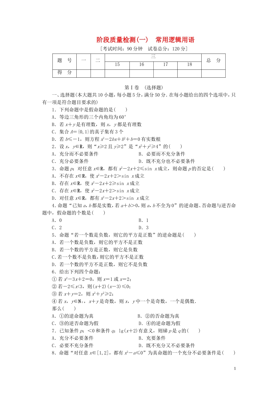 高中数学 阶段质量检测（一）常用逻辑用语 北师大版选修1-1-北师大版高二选修1-1数学试题_第1页