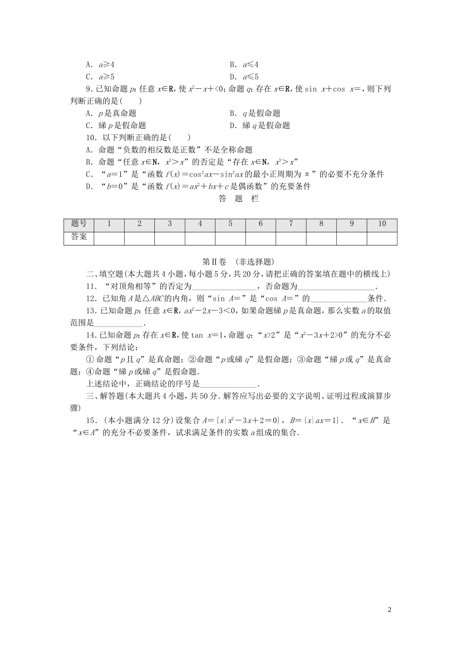 高中数学 阶段质量检测（一）常用逻辑用语 北师大版选修1-1-北师大版高二选修1-1数学试题_第2页