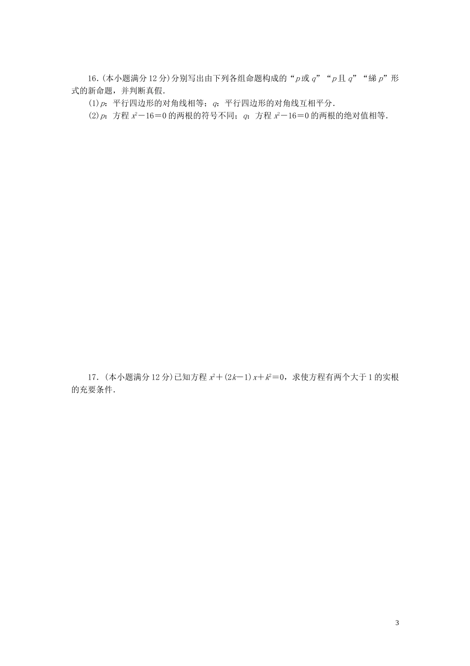 高中数学 阶段质量检测（一）常用逻辑用语 北师大版选修1-1-北师大版高二选修1-1数学试题_第3页